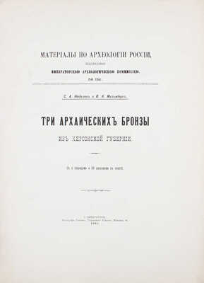 Жебелев С.А., Мальмберг В.К. Три архаических бронзы из Херсонской губернии. СПб.: Тип. Глав. упр. уделов, 1907.